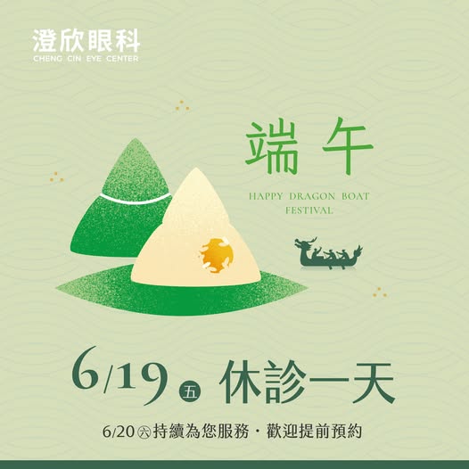2026澄欣眼科端午節門診公告 2026澄欣眼科端午節門診公告