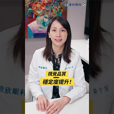 眼睛乾癢又疲勞？優化脈衝光 OptiLight 幫你找回水潤清晰視力