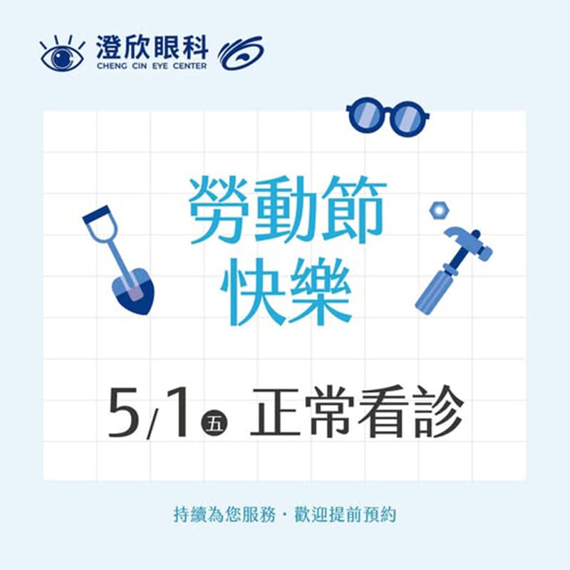 勞動節快樂 · 守護視力健康不間斷