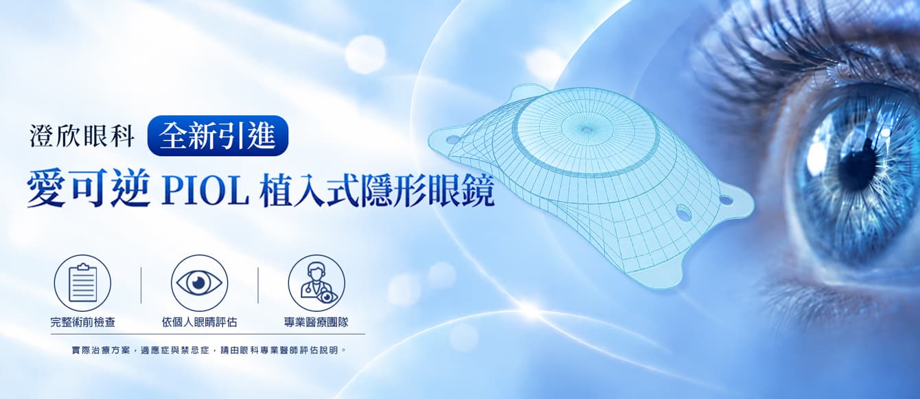 澄欣眼科全新引進愛可逆PIOL 植入式隱形眼鏡