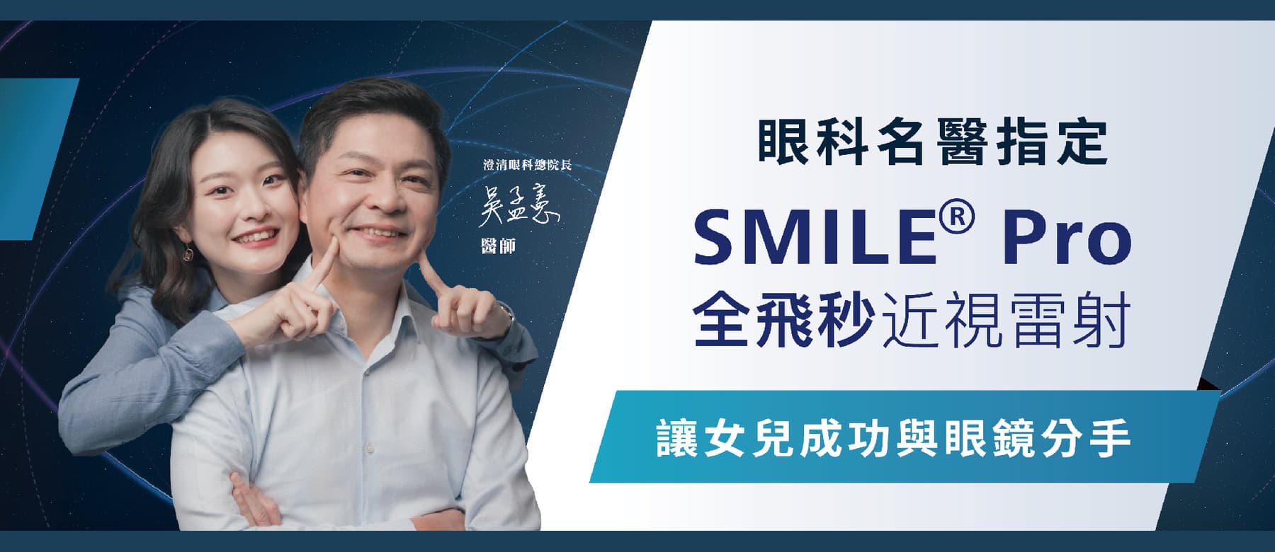 SMILE PRO 3.0 全飛秒近視雷射手術